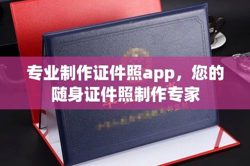 侯马专业制作证件照app，您的随身证件照制作专家