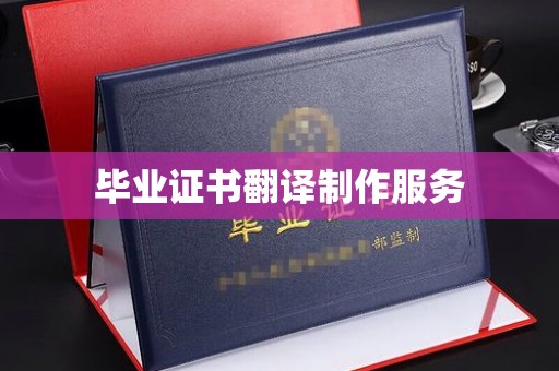 侯马毕业证书翻译制作服务