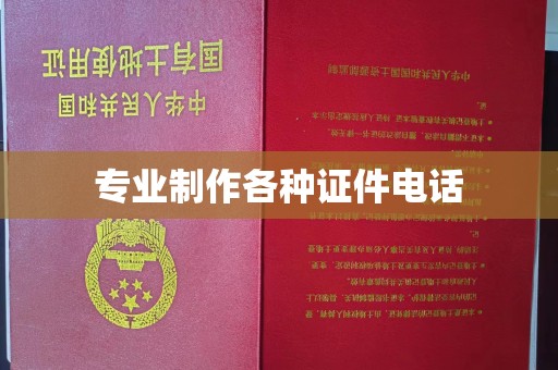 侯马专业制作各种证件电话