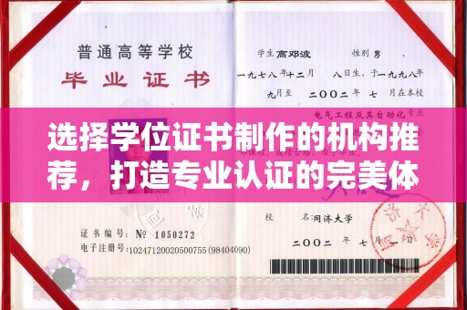 侯马选择学位证书制作的机构推荐，打造专业认证的完美体验