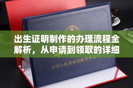 侯马出生证明制作的办理流程全解析，从申请到领取的详细指南