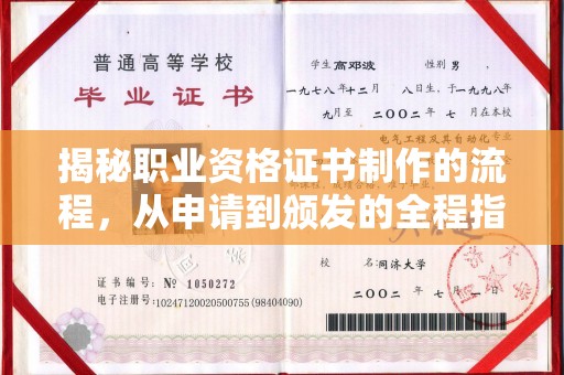 侯马揭秘职业资格证书制作的流程，从申请到颁发的全程指南