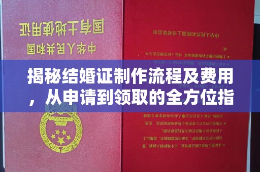 侯马揭秘结婚证制作流程及费用，从申请到领取的全方位指南