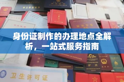 侯马身份证制作的办理地点全解析，一站式服务指南
