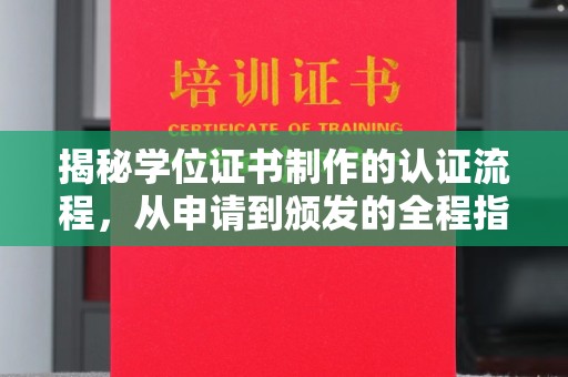 侯马揭秘学位证书制作的认证流程，从申请到颁发的全程指南