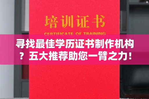 侯马寻找最佳学历证书制作机构？五大推荐助您一臂之力！