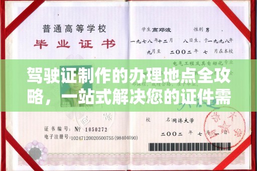 侯马驾驶证制作的办理地点全攻略，一站式解决您的证件需求