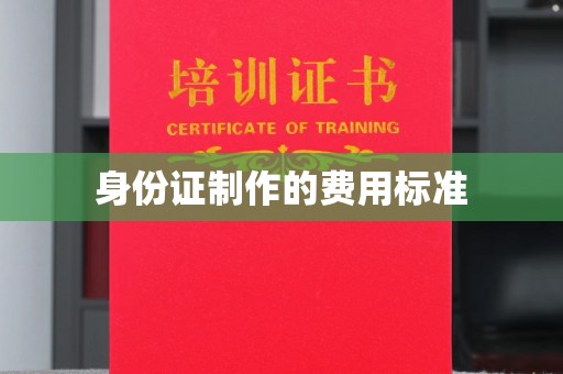 侯马身份证制作的费用标准