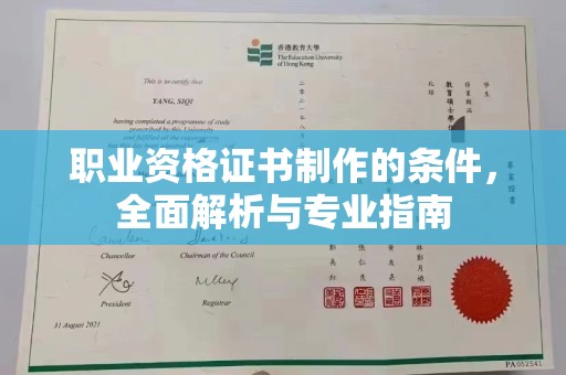 侯马职业资格证书制作的条件，全面解析与专业指南