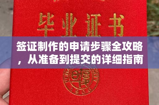侯马签证制作的申请步骤全攻略，从准备到提交的详细指南