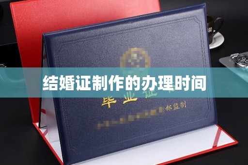 侯马结婚证制作的办理时间
