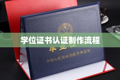 侯马学位证书认证制作流程