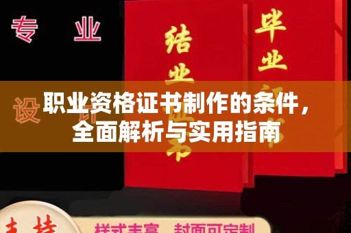 侯马职业资格证书制作的条件，全面解析与实用指南