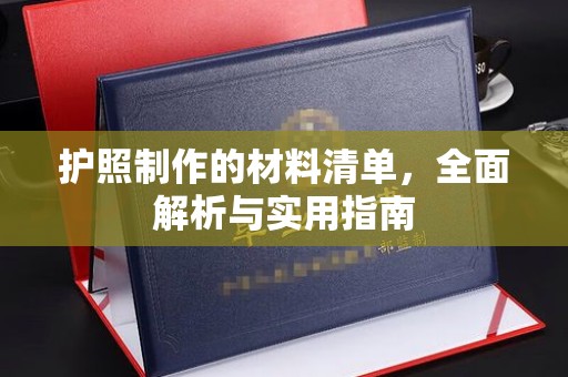 侯马护照制作的材料清单，全面解析与实用指南