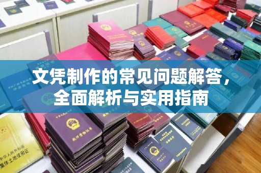 侯马文凭制作的常见问题解答，全面解析与实用指南