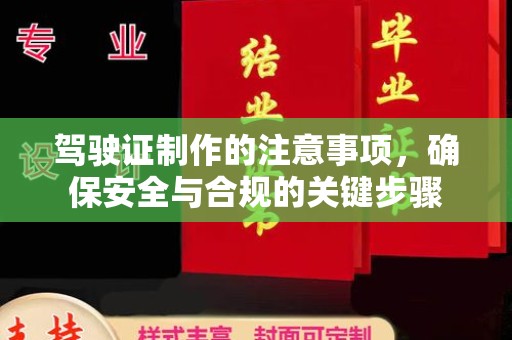 侯马驾驶证制作的注意事项，确保安全与合规的关键步骤