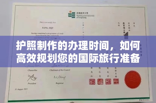 侯马护照制作的办理时间，如何高效规划您的国际旅行准备