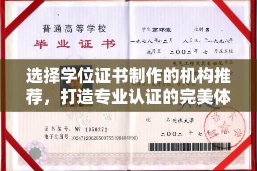 侯马选择学位证书制作的机构推荐，打造专业认证的完美体验