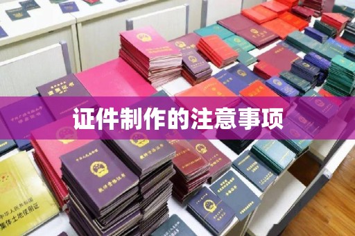 侯马证件制作的注意事项