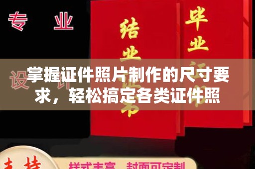 侯马掌握证件照片制作的尺寸要求，轻松搞定各类证件照