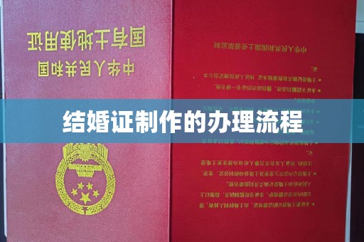 侯马结婚证制作的办理流程
