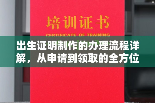 侯马出生证明制作的办理流程详解，从申请到领取的全方位指南