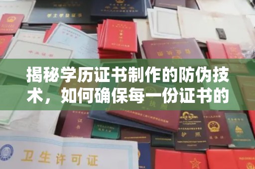 侯马揭秘学历证书制作的防伪技术，如何确保每一份证书的真实性