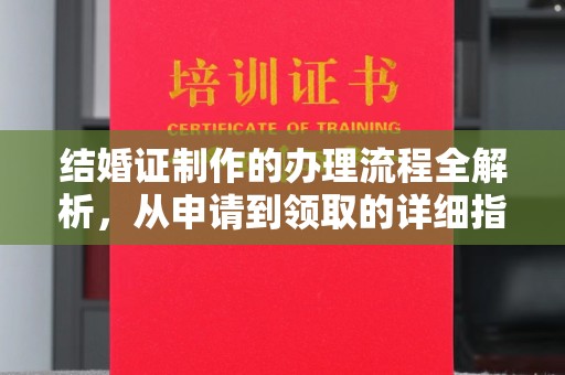 侯马结婚证制作的办理流程全解析，从申请到领取的详细指南