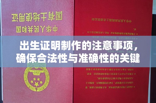 侯马出生证明制作的注意事项，确保合法性与准确性的关键步骤