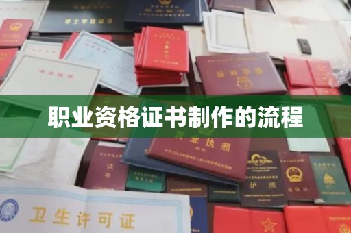 侯马职业资格证书制作的流程