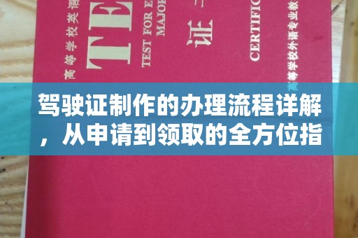 侯马驾驶证制作的办理流程详解，从申请到领取的全方位指南