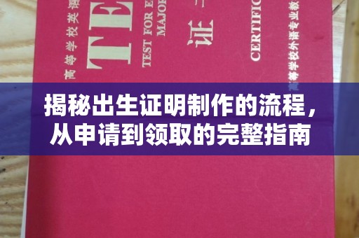 侯马揭秘出生证明制作的流程，从申请到领取的完整指南
