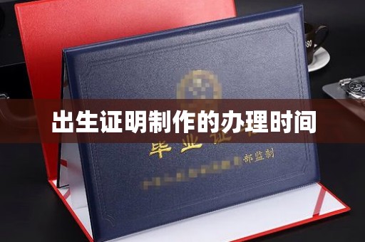 侯马出生证明制作的办理时间