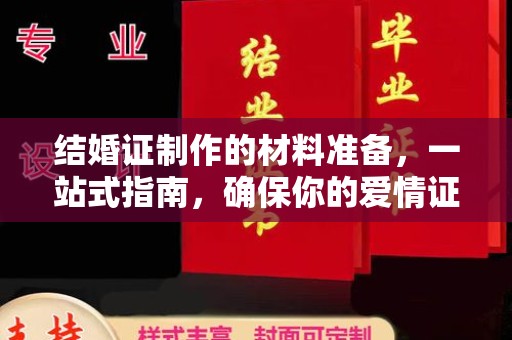 侯马结婚证制作的材料准备，一站式指南，确保你的爱情证书完美无瑕