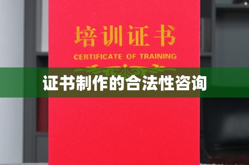 侯马证书制作的合法性咨询