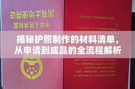 侯马揭秘护照制作的材料清单，从申请到成品的全流程解析