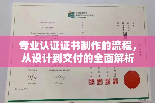 侯马专业认证证书制作的流程，从设计到交付的全面解析
