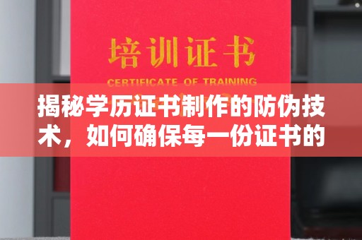 侯马揭秘学历证书制作的防伪技术，如何确保每一份证书的真实性
