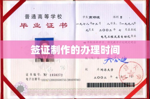侯马签证制作的办理时间