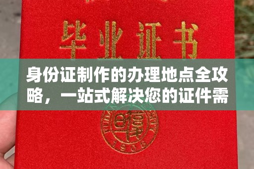侯马身份证制作的办理地点全攻略，一站式解决您的证件需求