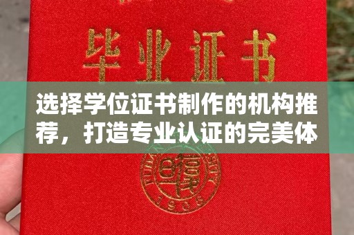 侯马选择学位证书制作的机构推荐，打造专业认证的完美体验