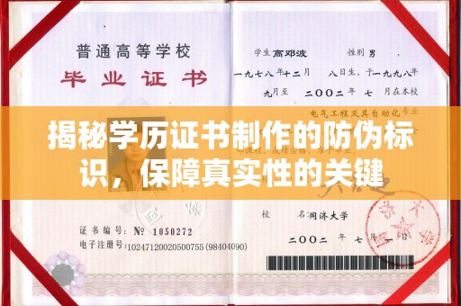 侯马揭秘学历证书制作的防伪标识，保障真实性的关键