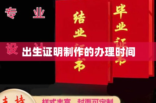侯马出生证明制作的办理时间
