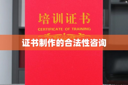 侯马证书制作的合法性咨询