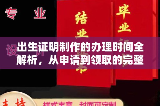 侯马出生证明制作的办理时间全解析，从申请到领取的完整指南
