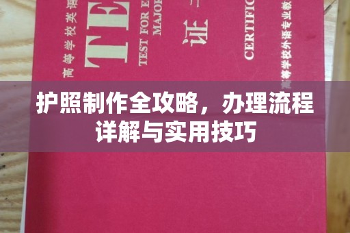 侯马护照制作全攻略，办理流程详解与实用技巧