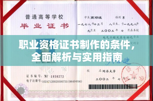 侯马职业资格证书制作的条件，全面解析与实用指南