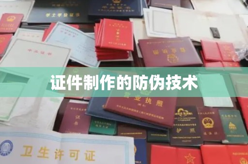 侯马证件制作的防伪技术