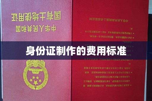 侯马身份证制作的费用标准