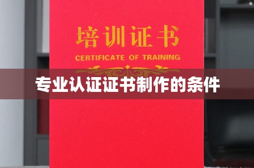 侯马专业认证证书制作的条件